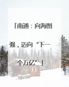 南通：向海图强，迈向“下一个万亿”