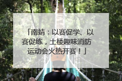 南靖：以赛促学、以赛促练，土楼趣味消防运动会火热开赛！
