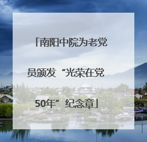 南阳中院为老党员颁发“光荣在党50年”纪念章