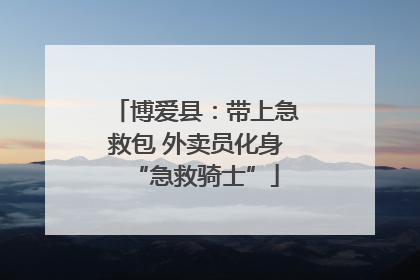 博爱县：带上急救包 外卖员化身“急救骑士”