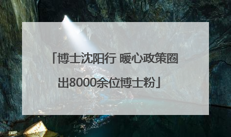 博士沈阳行 暖心政策圈出8000余位博士粉