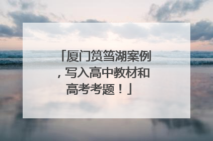 厦门筼筜湖案例，写入高中教材和高考考题！