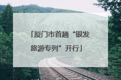 厦门市首趟“银发旅游专列”开行