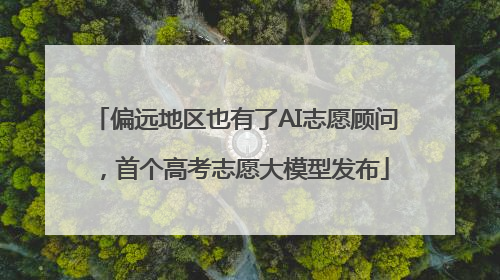 偏远地区也有了AI志愿顾问，首个高考志愿大模型发布