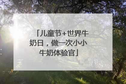 儿童节+世界牛奶日，做一次小小牛奶体验官