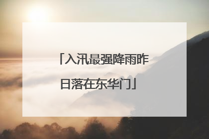 入汛最强降雨昨日落在东华门