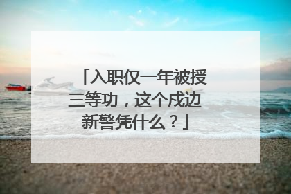 入职仅一年被授三等功，这个戍边新警凭什么？