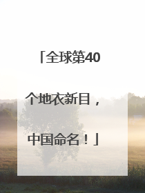 全球第40个地衣新目，中国命名！