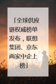 全球供应链权威榜单发布，联想集团、京东两家中企上榜
