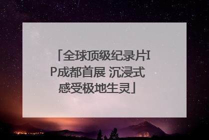 全球顶级纪录片IP成都首展 沉浸式感受极地生灵