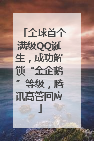 全球首个满级QQ诞生，成功解锁“金企鹅”等级，腾讯高管回应