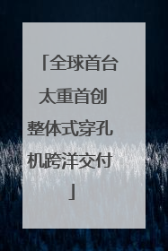 全球首台 太重首创整体式穿孔机跨洋交付
