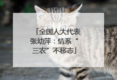 全国人大代表张幼萍：情系“三农”不移志