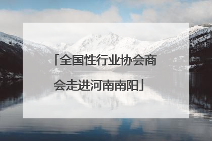 全国性行业协会商会走进河南南阳