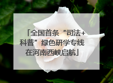 全国首条“司法+科普”绿色研学专线在河南西峡启航