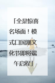 全是惊喜名场面！模式口国潮文化节即将端午启程