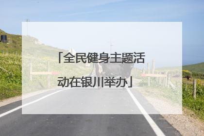 全民健身主题活动在银川举办