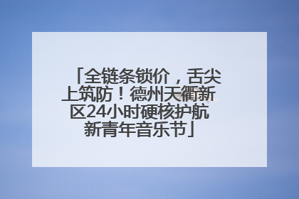 全链条锁价，舌尖上筑防！德州天衢新区24小时硬核护航新青年音乐节