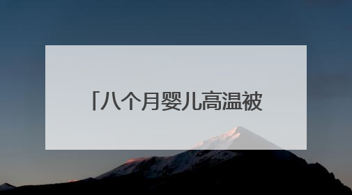 八个月婴儿高温被困车内一小时，灌云民警化险为夷