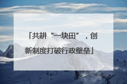 共耕“一块田”，创新制度打破行政壁垒