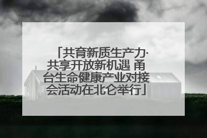共育新质生产力·共享开放新机遇 甬台生命健康产业对接会活动在北仑举行