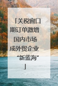 关税窗口期订单激增 国内市场成外贸企业“新蓝海”