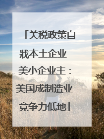 关税政策自戕本土企业 美小企业主：美国成制造业竞争力低地