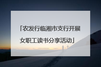 农发行临湘市支行开展女职工读书分享活动