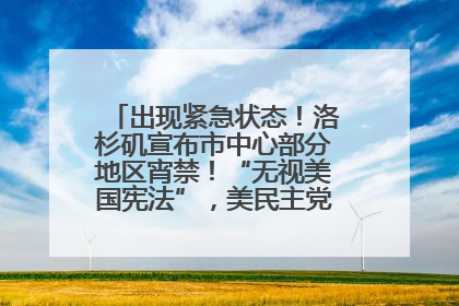 出现紧急状态！洛杉矶宣布市中心部分地区宵禁！“无视美国宪法”，美民主党议员批评特朗普