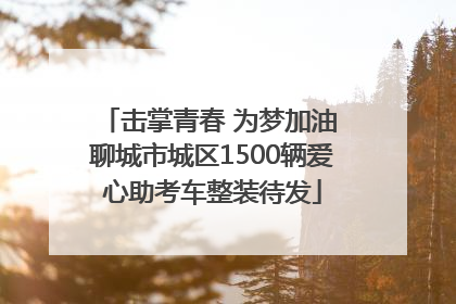 击掌青春 为梦加油 聊城市城区1500辆爱心助考车整装待发