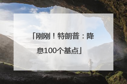 刚刚！特朗普：降息100个基点