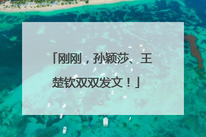 刚刚，孙颖莎、王楚钦双双发文！