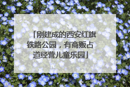 刚建成的西安红旗铁路公园，有商贩占道经营儿童乐园