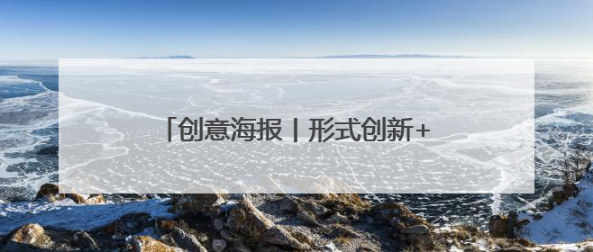 创意海报丨形式创新+政策倾斜 多地多措并举力促高质量充分就业