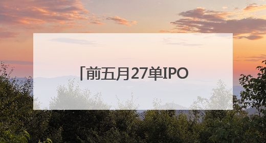 前五月27单IPO申请获受理，北交所仍是企业上市首选地