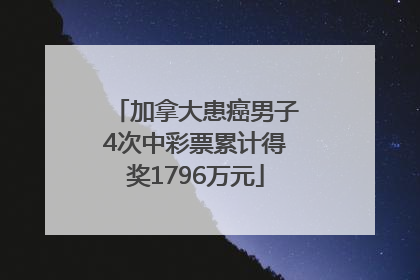 加拿大患癌男子4次中彩票累计得奖1796万元