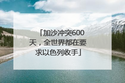 加沙冲突600天，全世界都在要求以色列收手