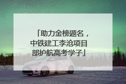 助力金榜题名，中铁建工李沧项目部护航高考学子