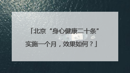 北京“身心健康二十条”实施一个月，效果如何？