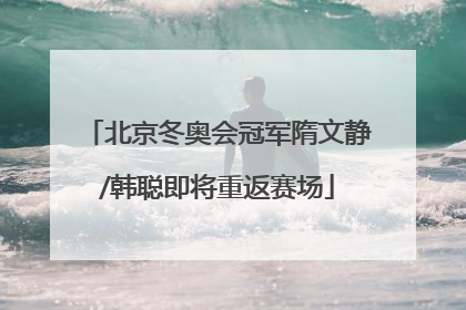 北京冬奥会冠军隋文静/韩聪即将重返赛场
