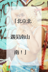 北京北遇见南山南！