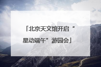 北京天文馆开启“星动端午”游园会