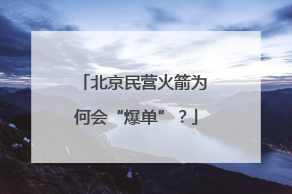 北京民营火箭为何会“爆单”？