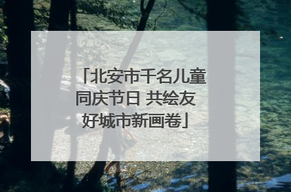 北安市千名儿童同庆节日 共绘友好城市新画卷