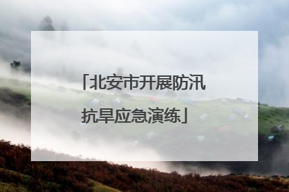 北安市开展防汛抗旱应急演练
