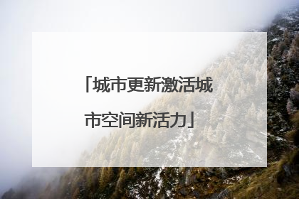 城市更新激活城市空间新活力