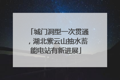 城门洞型一次贯通，湖北紫云山抽水蓄能电站有新进展