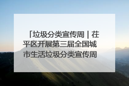 垃圾分类宣传周｜茌平区开展第三届全国城市生活垃圾分类宣传周系列活动之垃圾分类基层专题培训活动