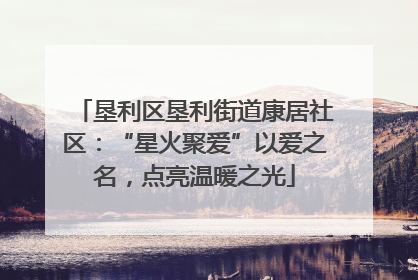 垦利区垦利街道康居社区：“星火聚爱”以爱之名，点亮温暖之光