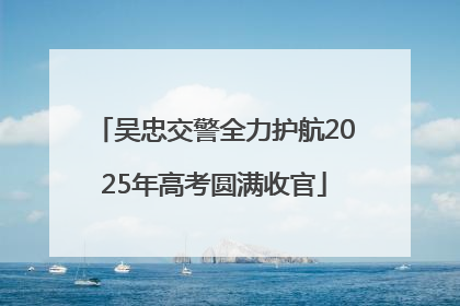 吴忠交警全力护航2025年高考圆满收官